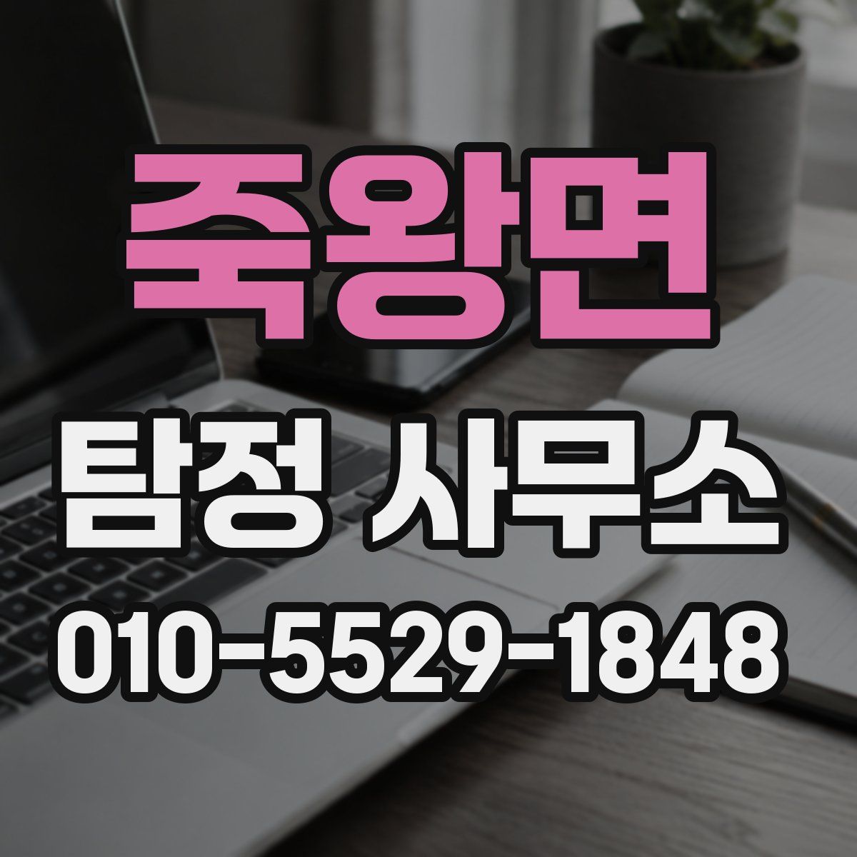죽왕면 탐정 사무소
