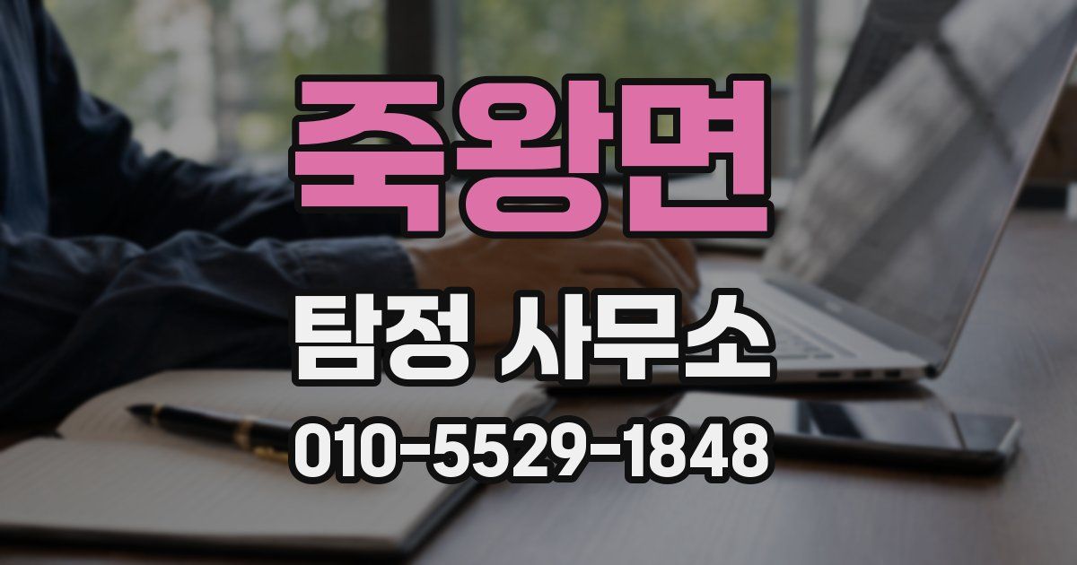 죽왕면 탐정 사무소