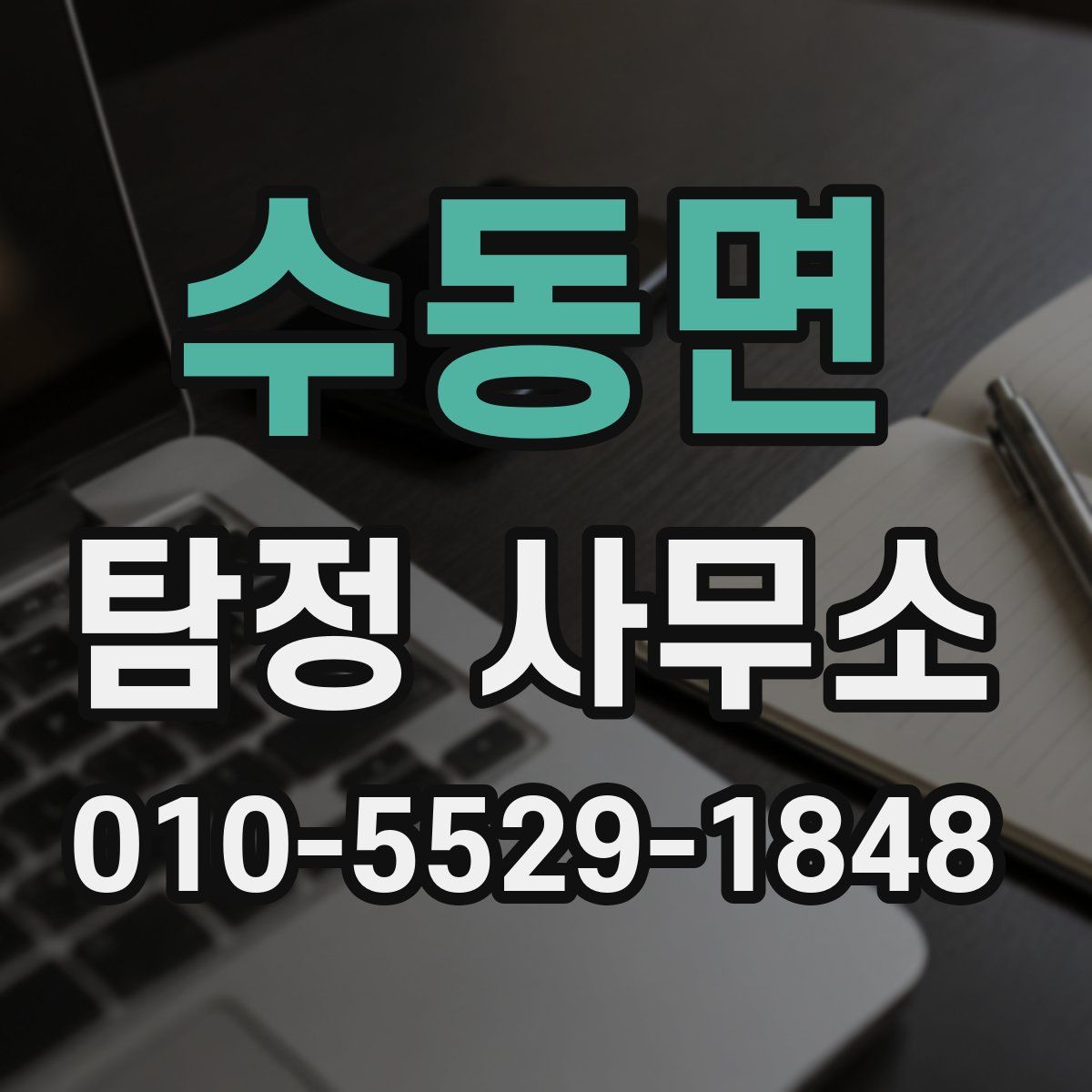 수동면 탐정 사무소