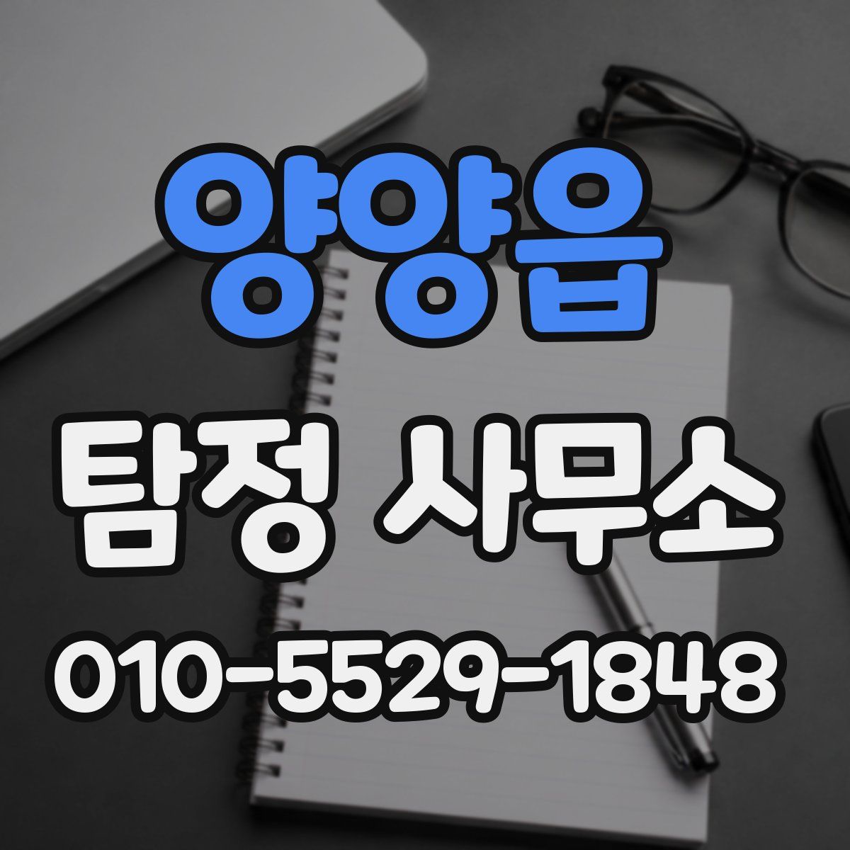 양양읍 탐정 사무소
