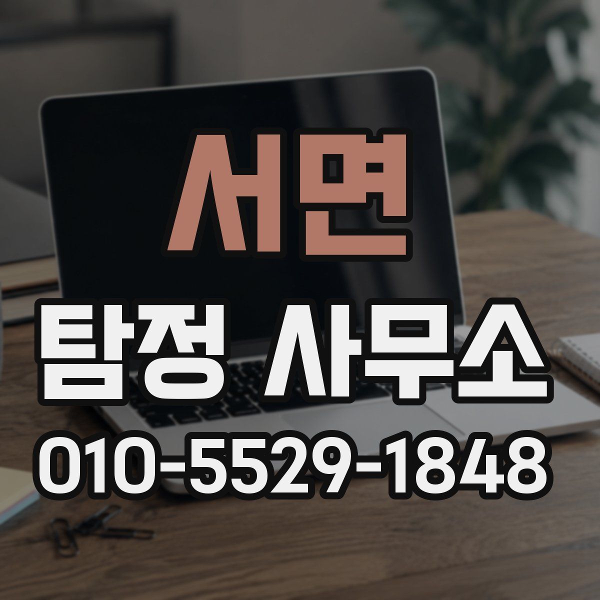 서면 탐정 사무소