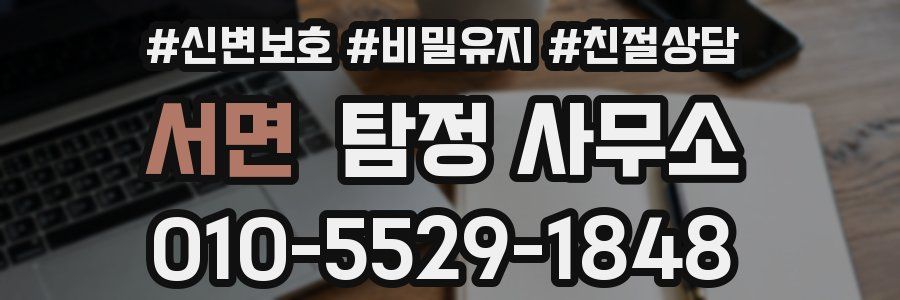 서면 탐정 사무소