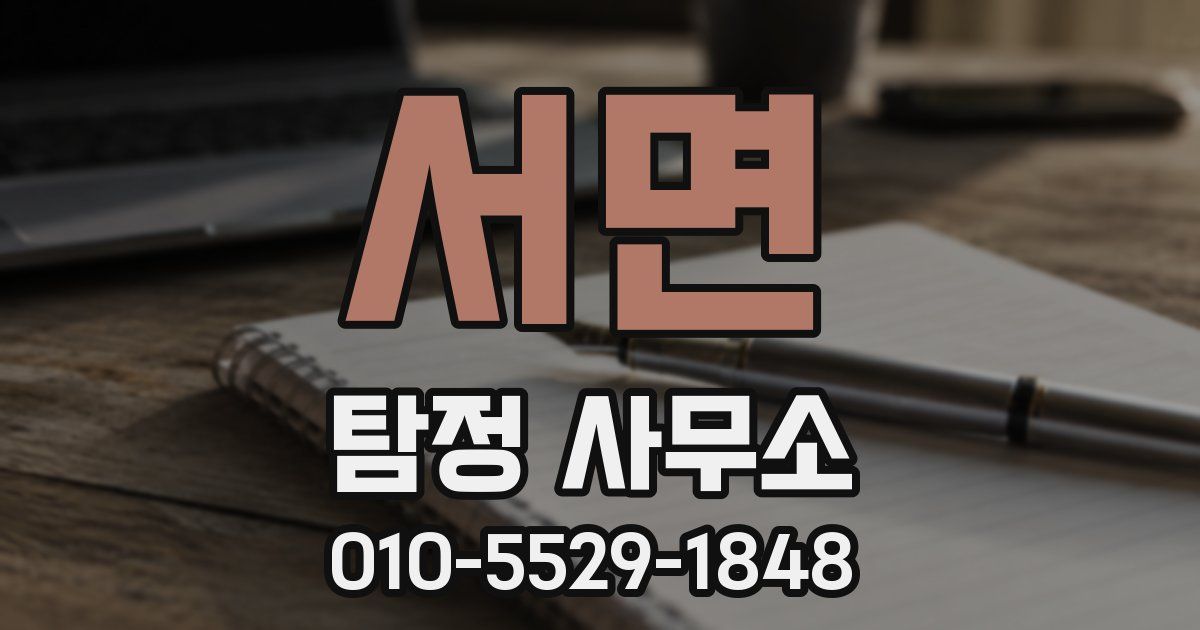 서면 탐정 사무소