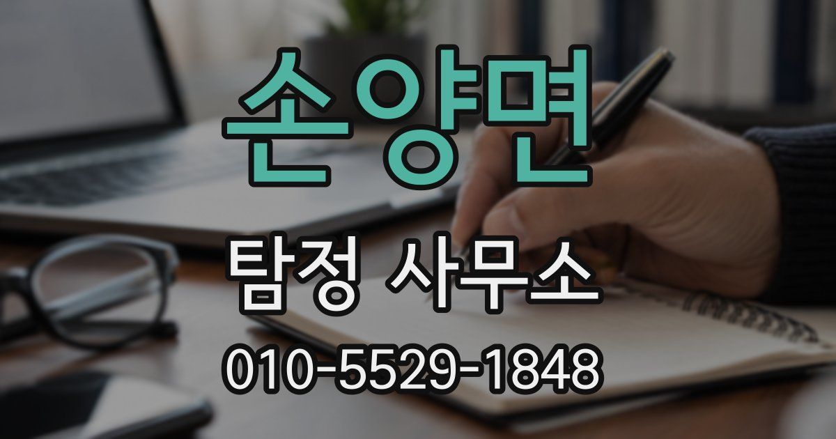 손양면 탐정 사무소