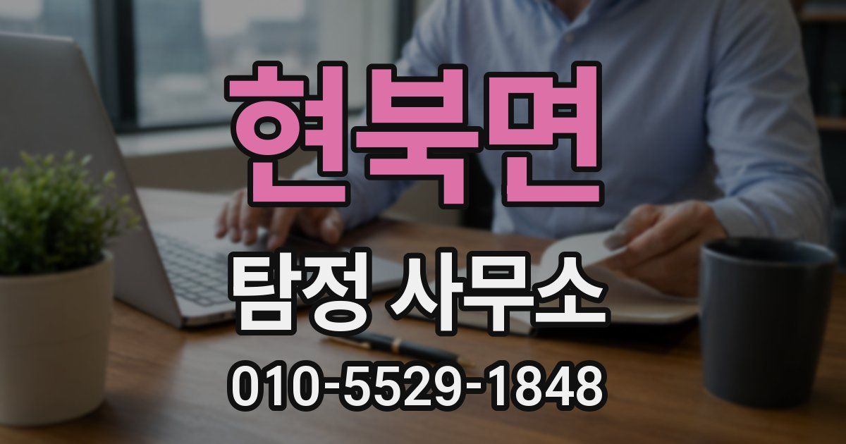 현북면 탐정 사무소