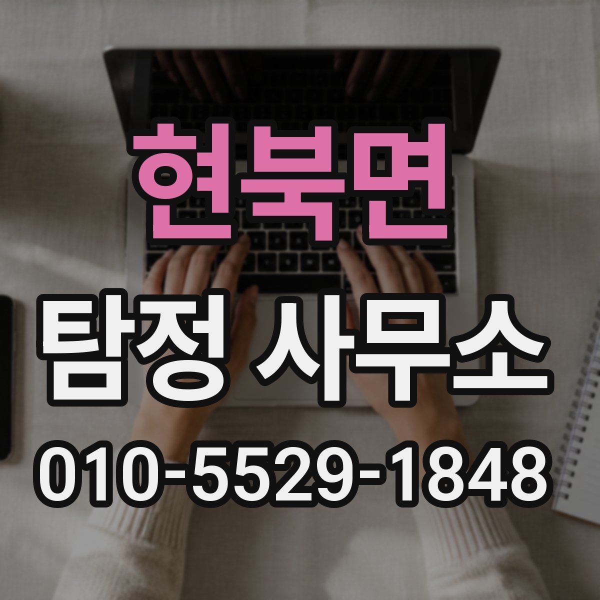 현북면 탐정 사무소
