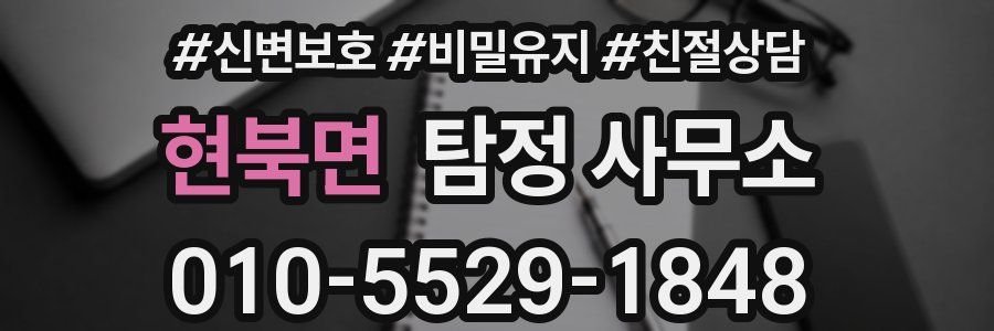 현북면 탐정 사무소
