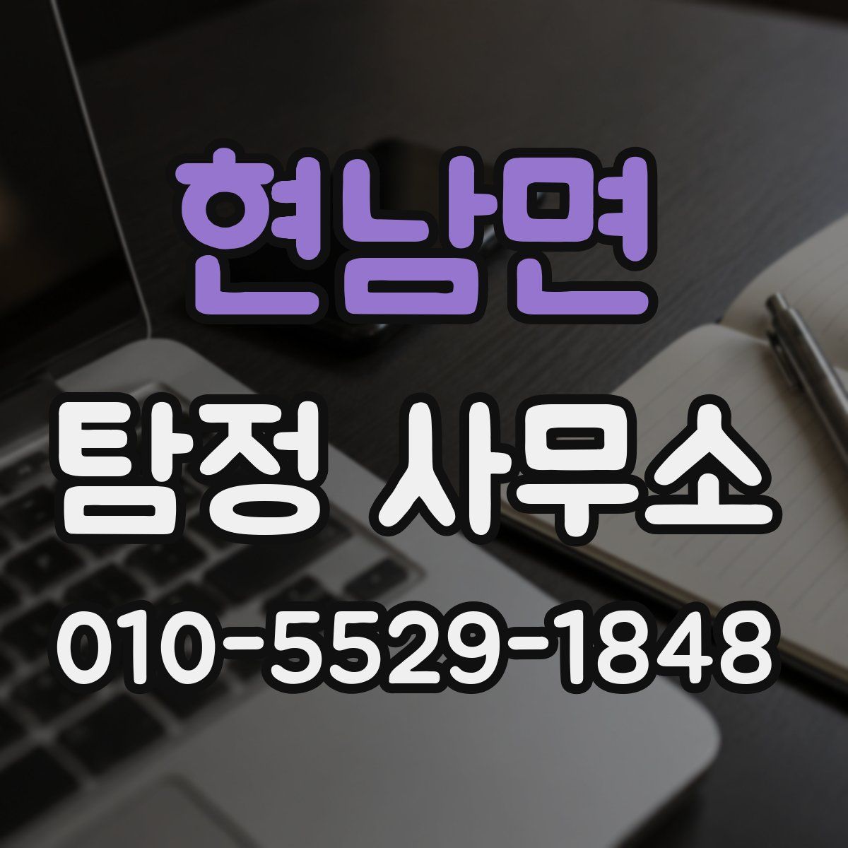 현남면 탐정 사무소