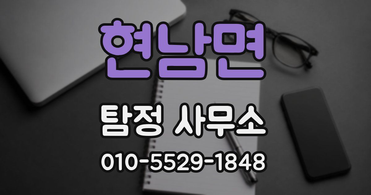 현남면 탐정 사무소