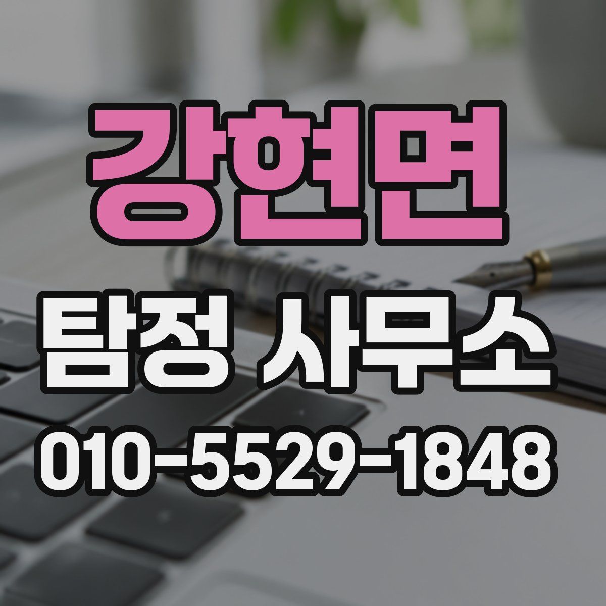 강현면 탐정 사무소