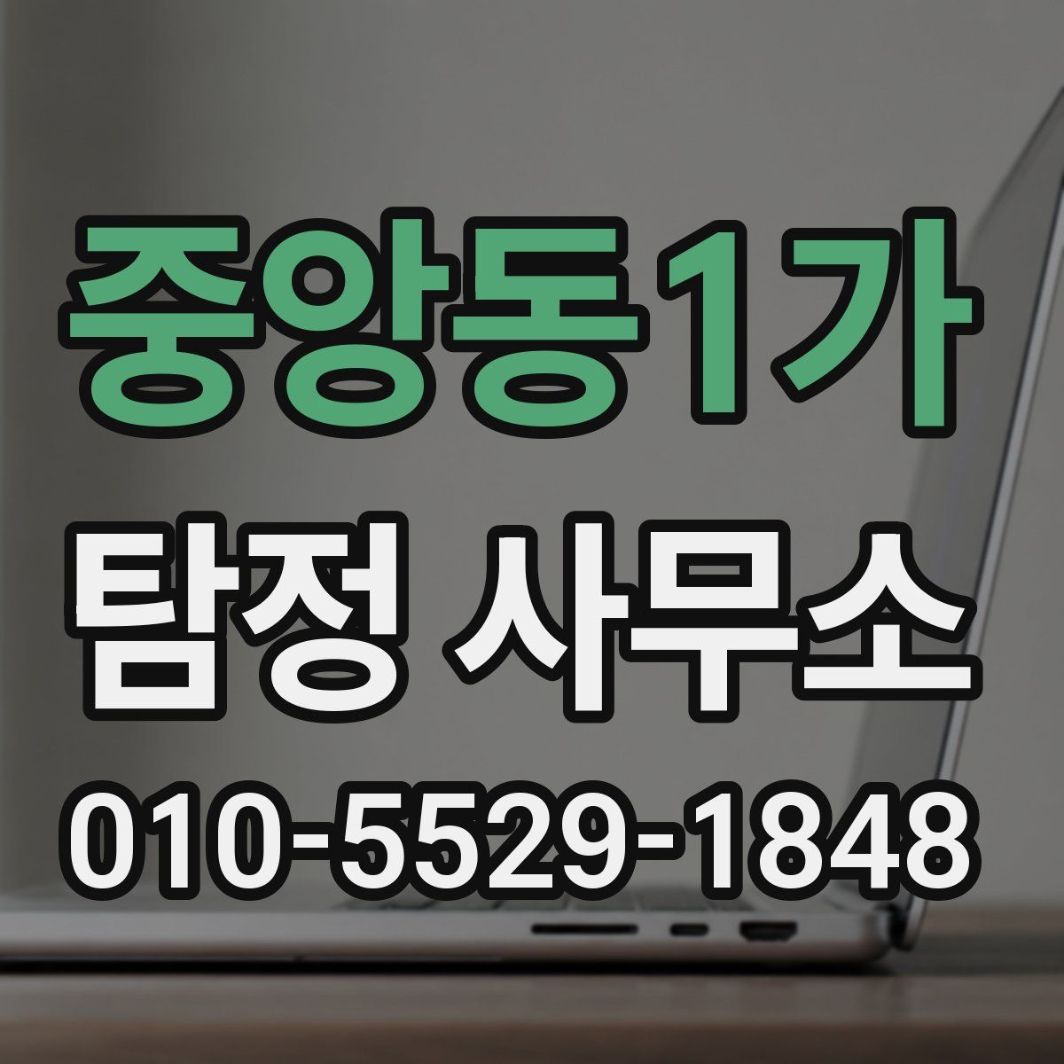 중앙동1가 탐정 사무소