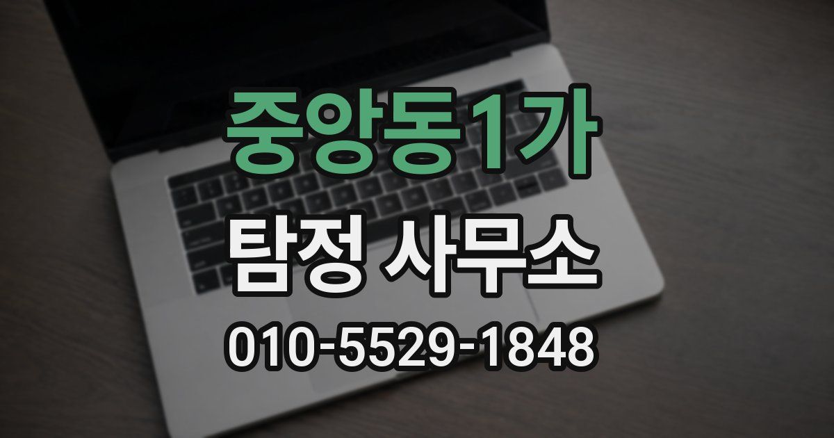 중앙동1가 탐정 사무소