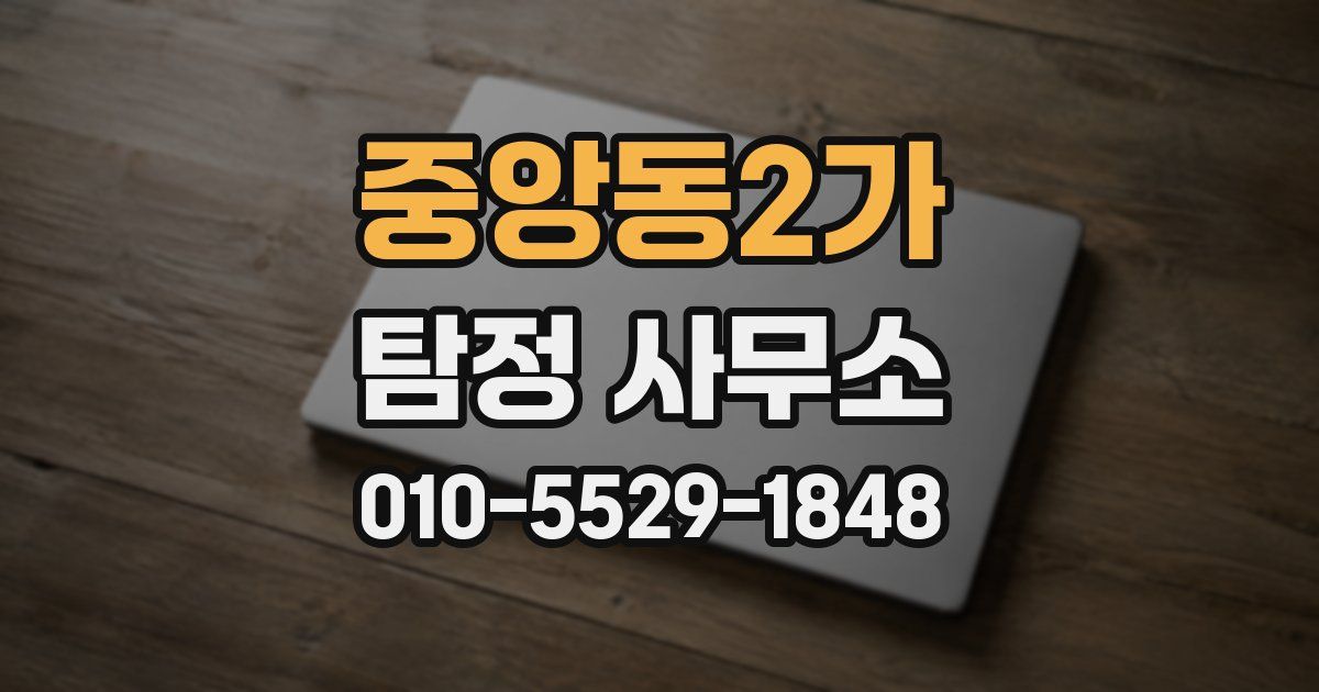 중앙동2가 탐정 사무소