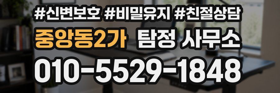 중앙동2가 탐정 사무소