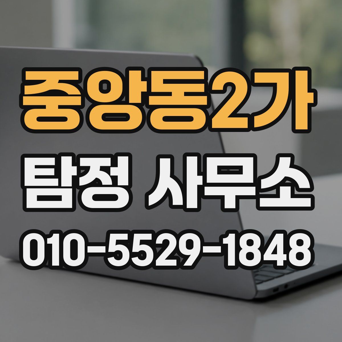 중앙동2가 탐정 사무소
