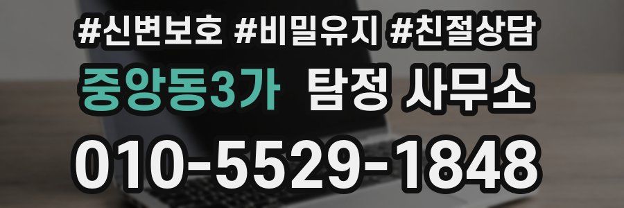 중앙동3가 탐정 사무소