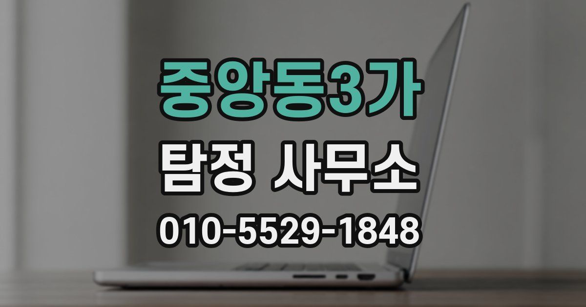 중앙동3가 탐정 사무소