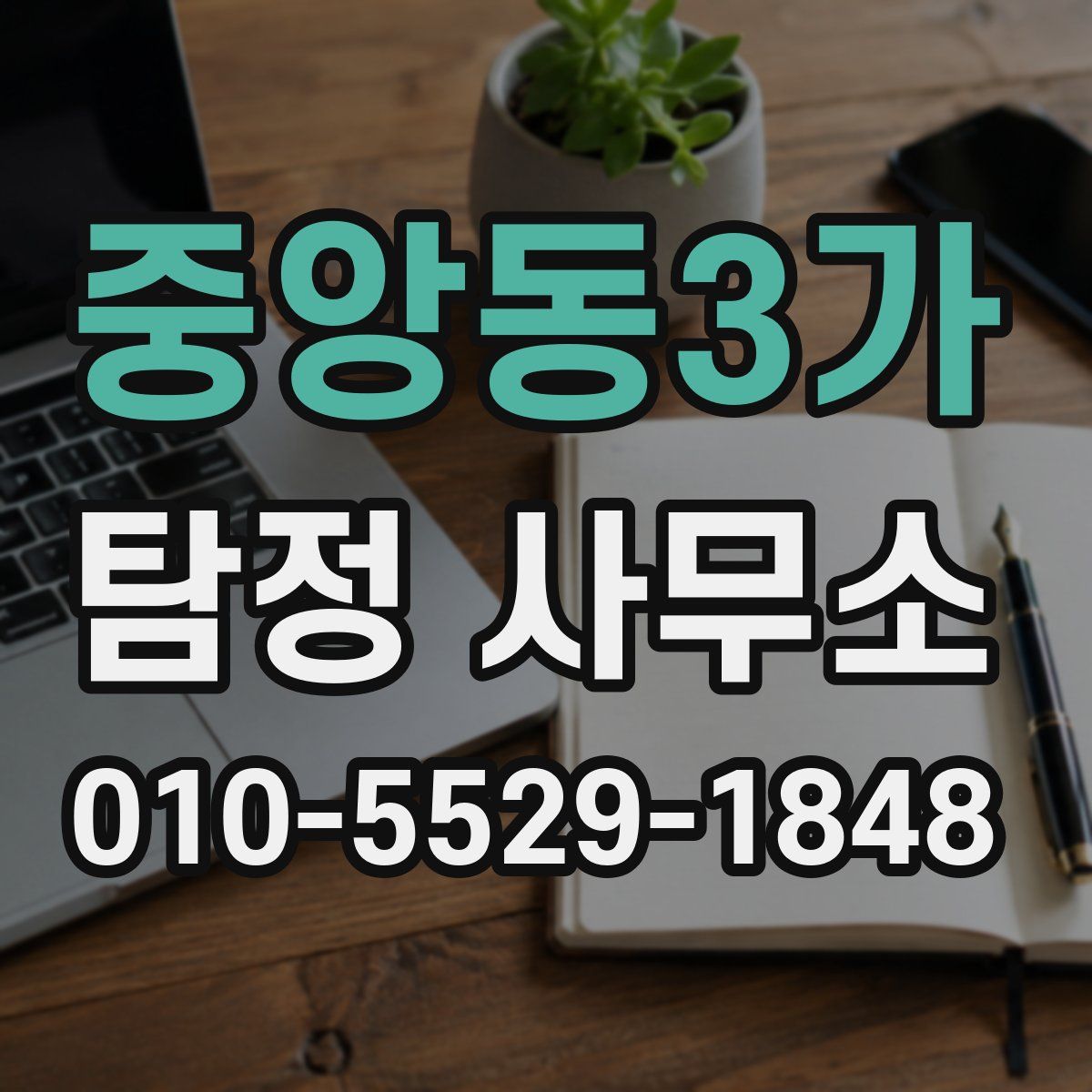 중앙동3가 탐정 사무소