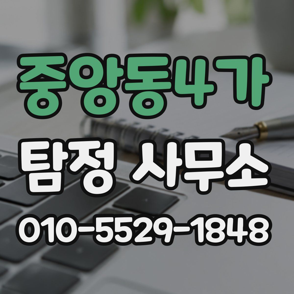 중앙동4가 탐정 사무소