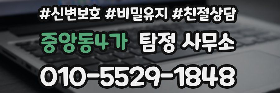 중앙동4가 탐정 사무소