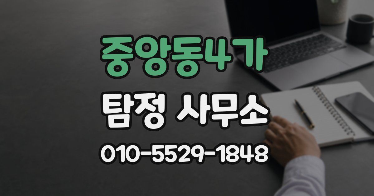 중앙동4가 탐정 사무소
