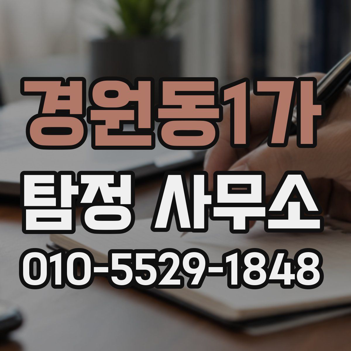 경원동1가 탐정 사무소