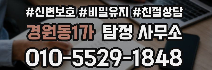 경원동1가 탐정 사무소