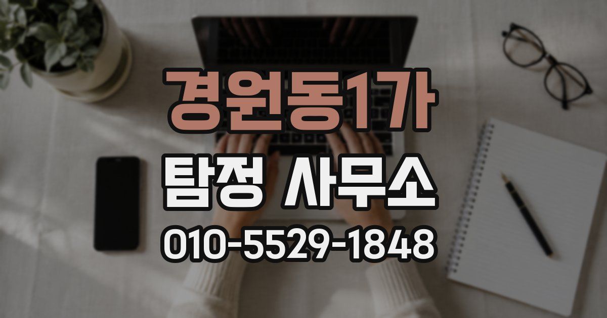 경원동1가 탐정 사무소