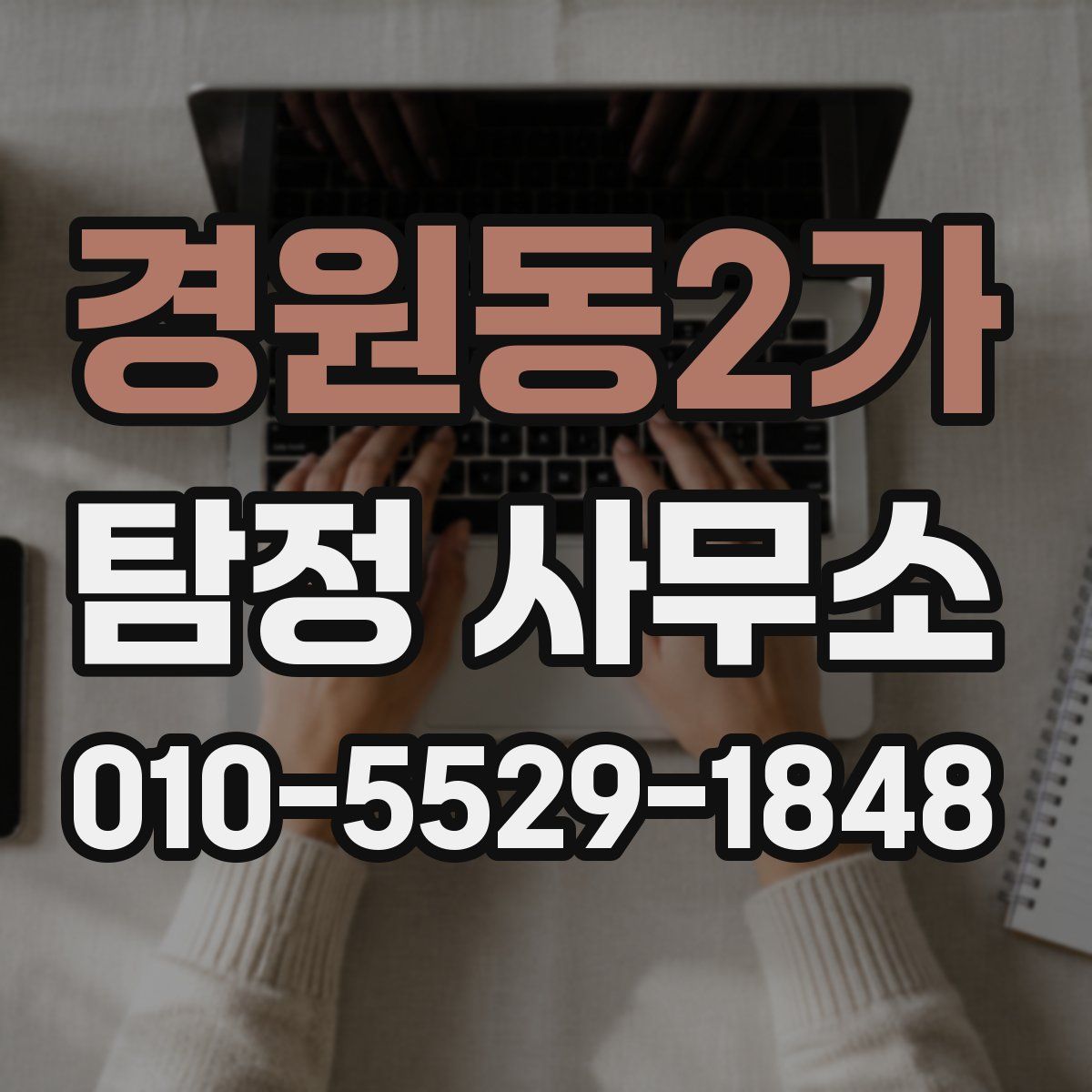 경원동2가 탐정 사무소