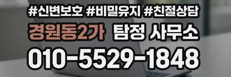 경원동2가 탐정 사무소
