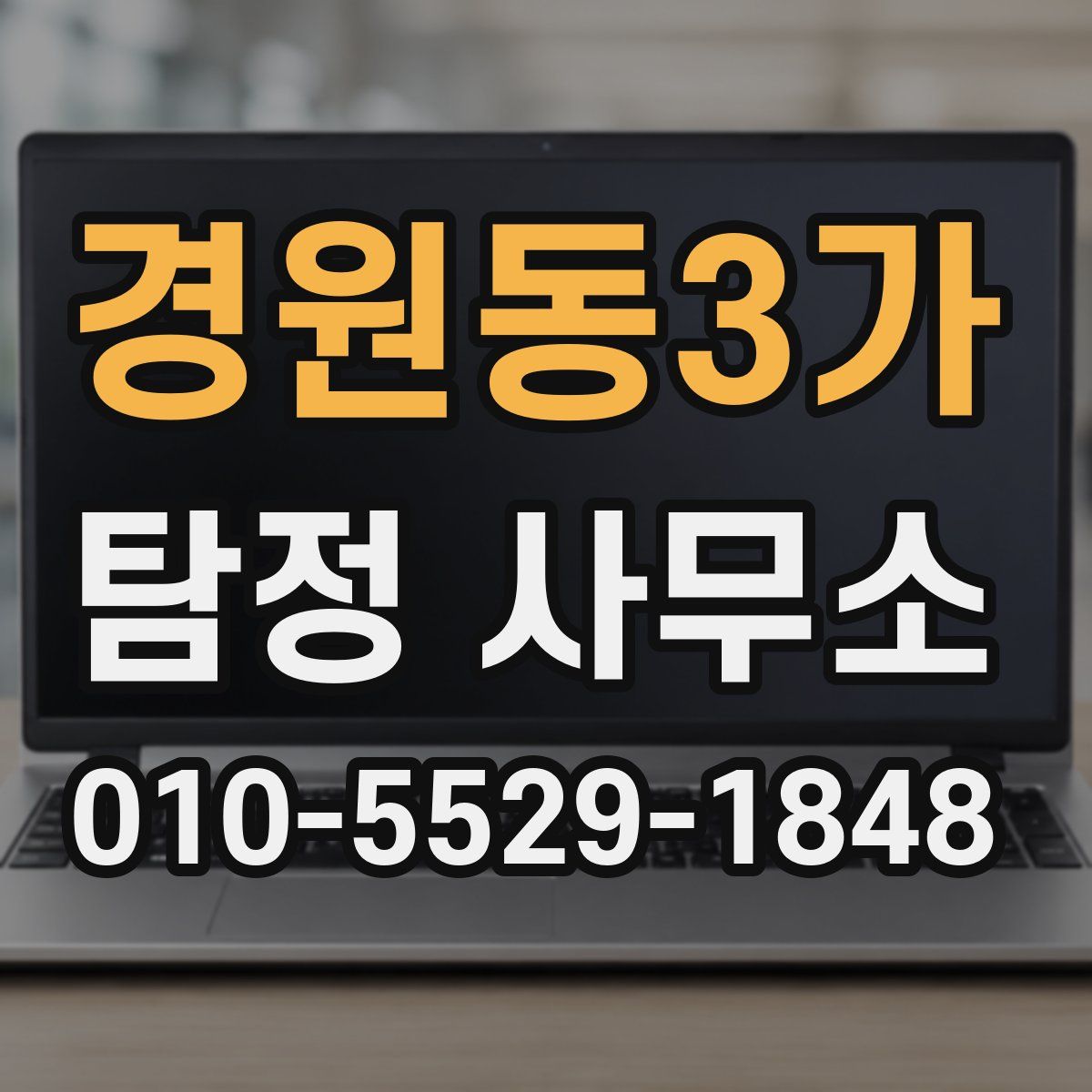 경원동3가 탐정 사무소