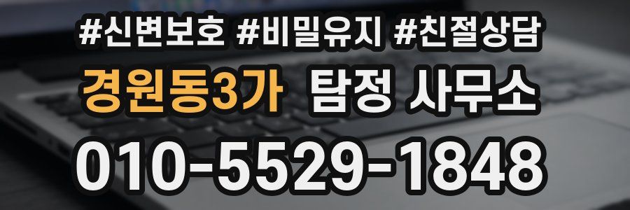 경원동3가 탐정 사무소
