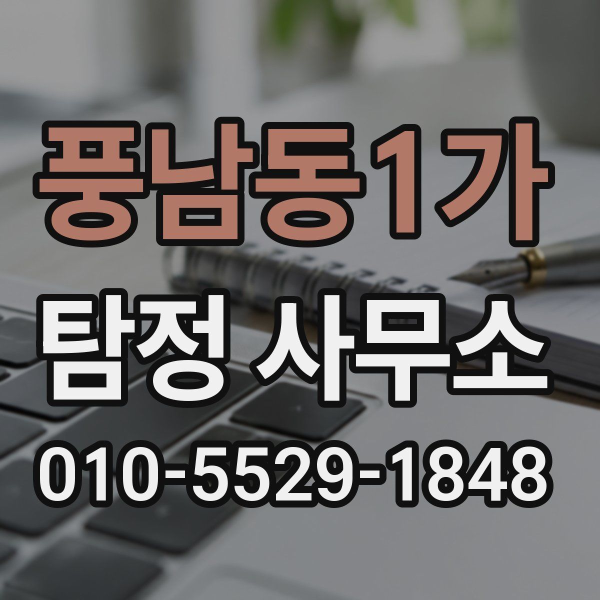 풍남동1가 탐정 사무소
