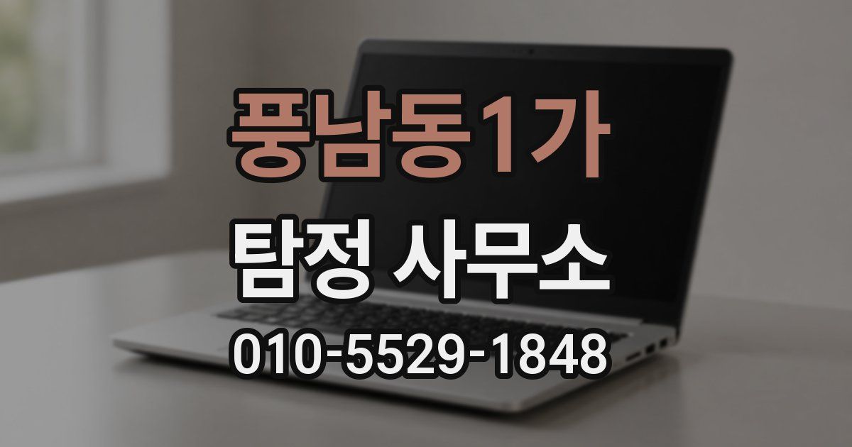 풍남동1가 탐정 사무소