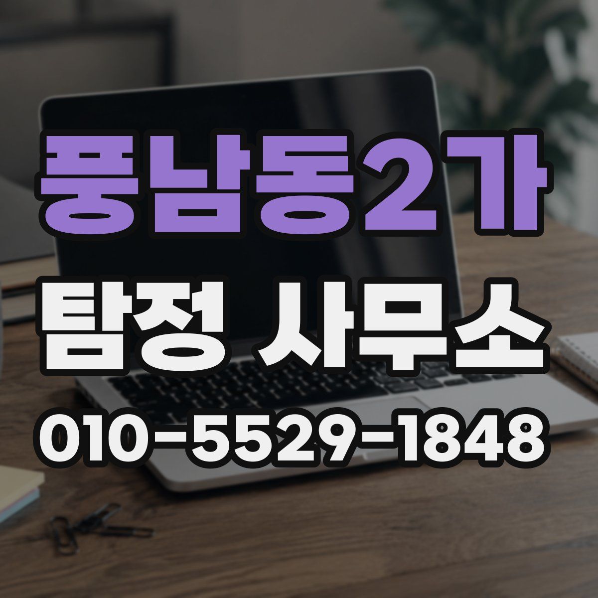 풍남동2가 탐정 사무소