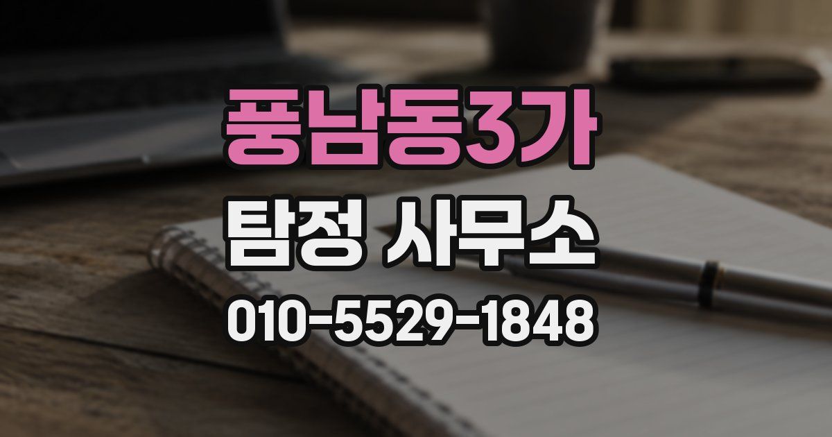 풍남동3가 탐정 사무소