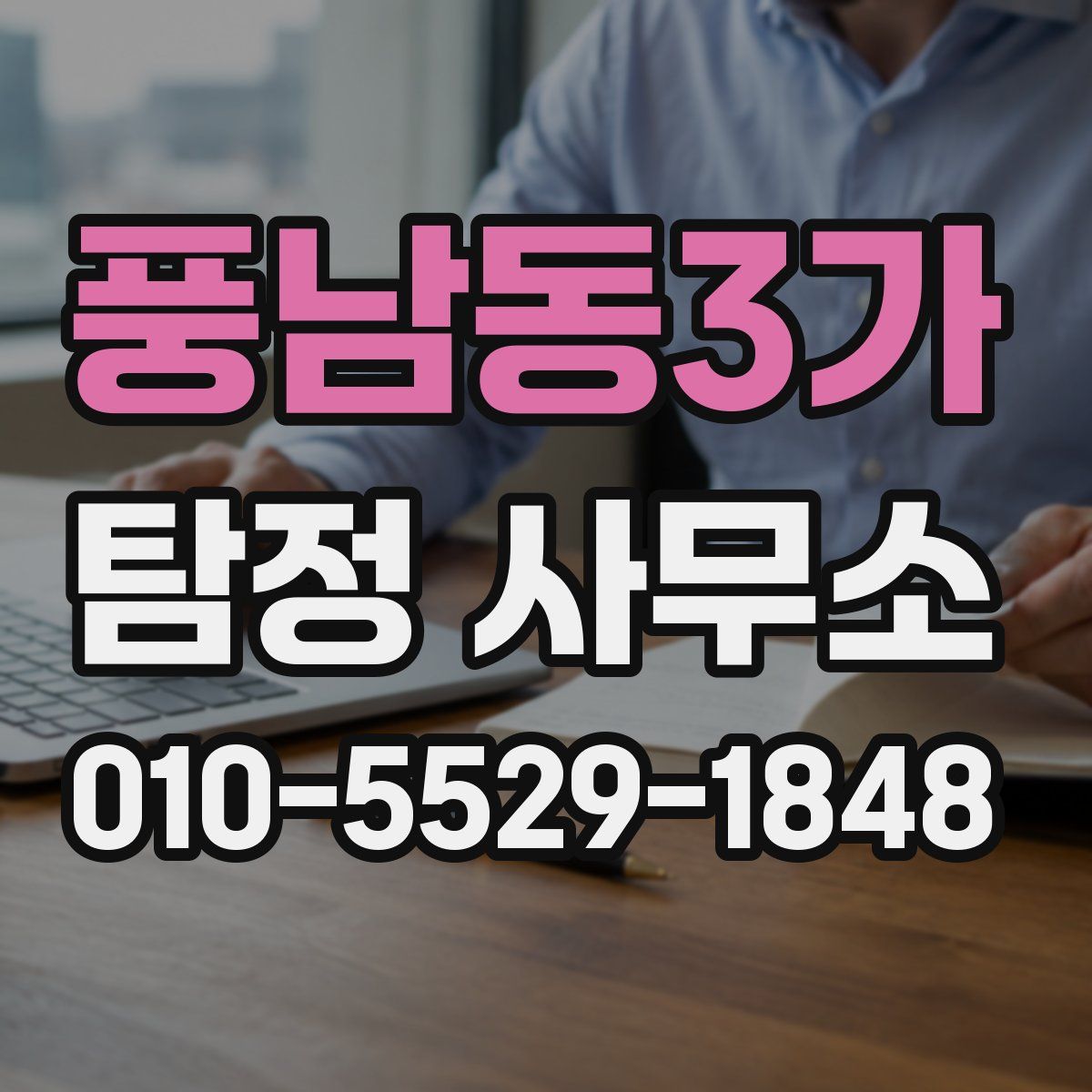 풍남동3가 탐정 사무소