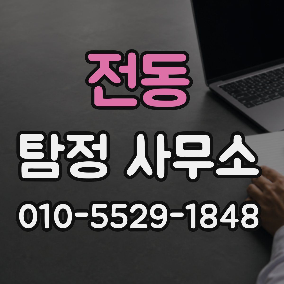 전동 탐정 사무소
