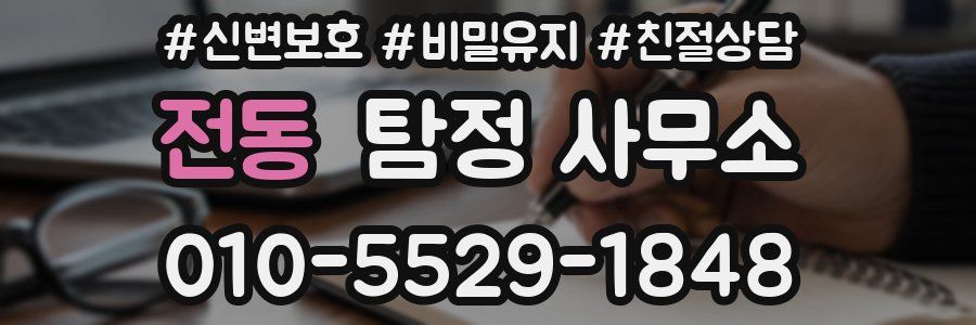 전동 탐정 사무소