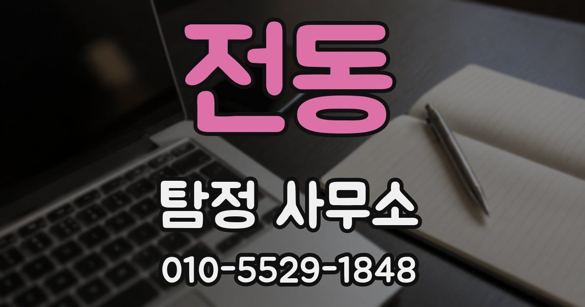 전동 탐정 사무소