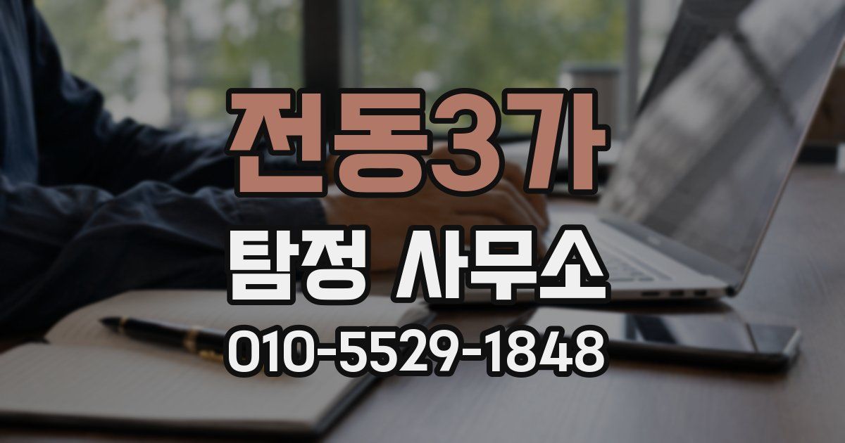 전동3가 탐정 사무소