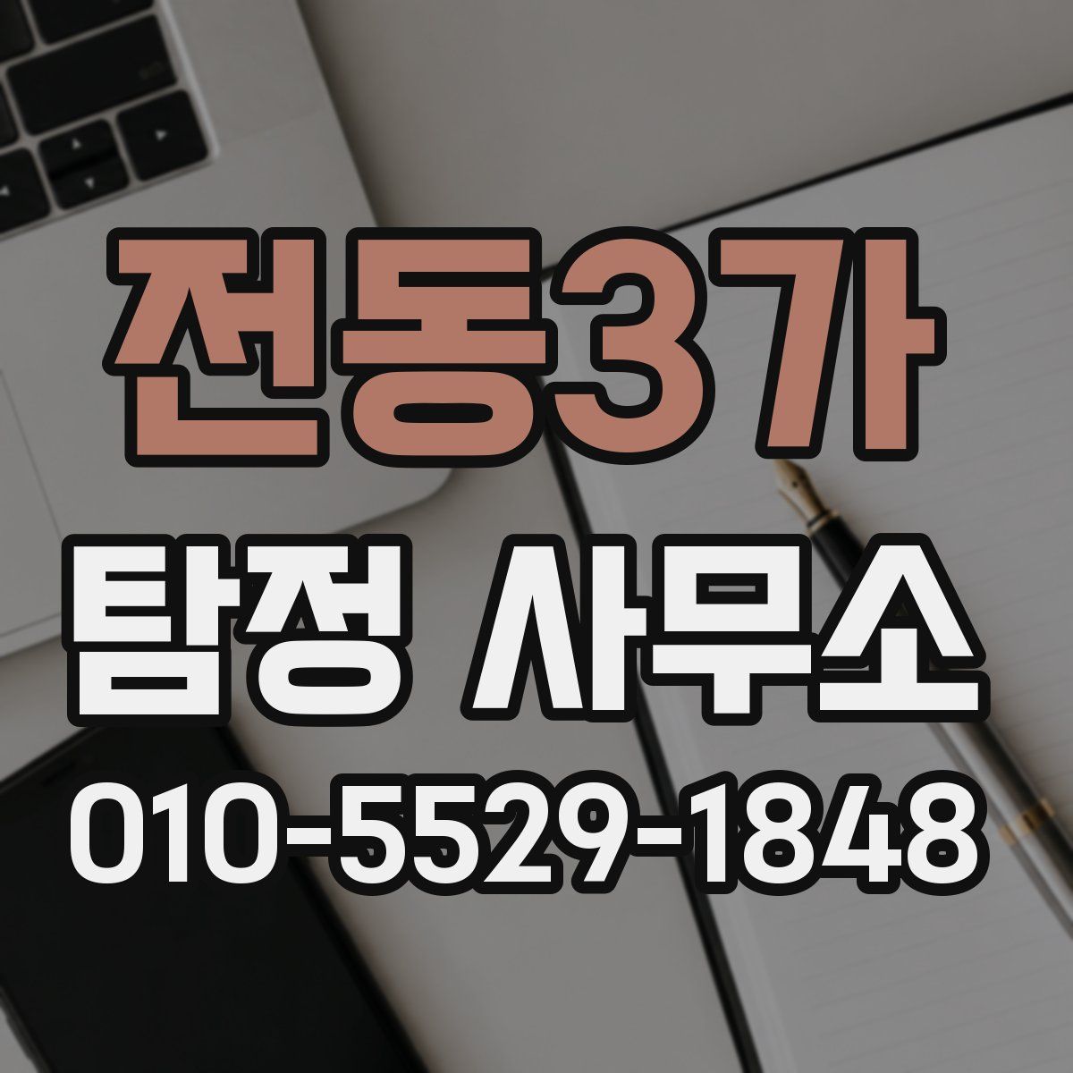전동3가 탐정 사무소