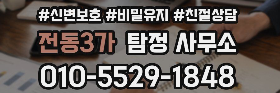 전동3가 탐정 사무소