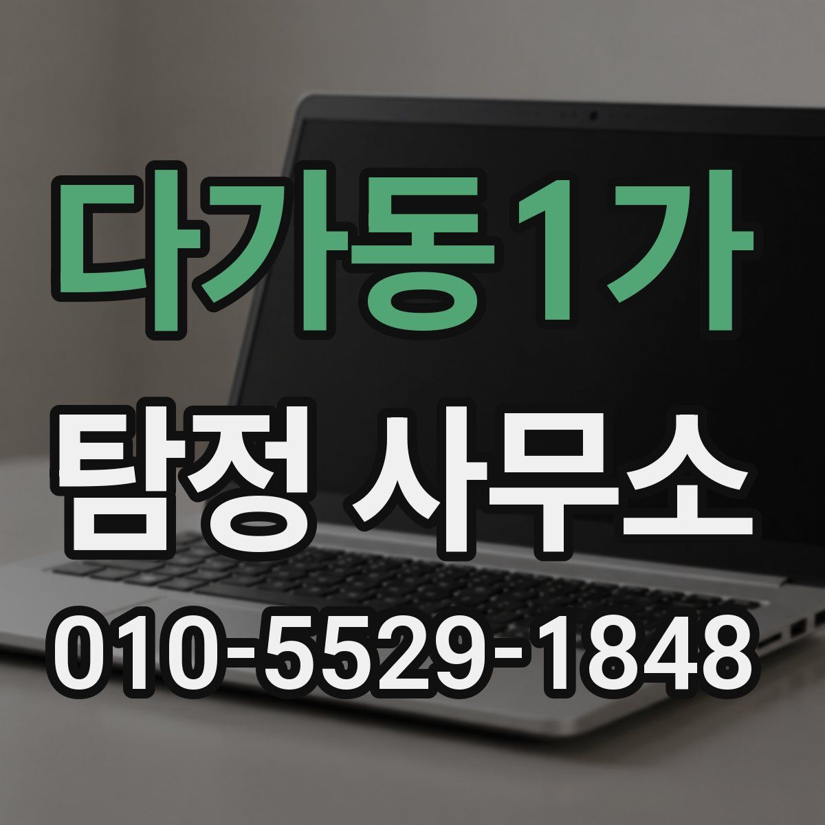 다가동1가 탐정 사무소