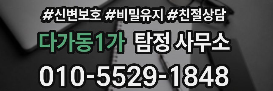다가동1가 탐정 사무소