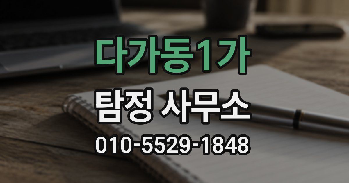 다가동1가 탐정 사무소