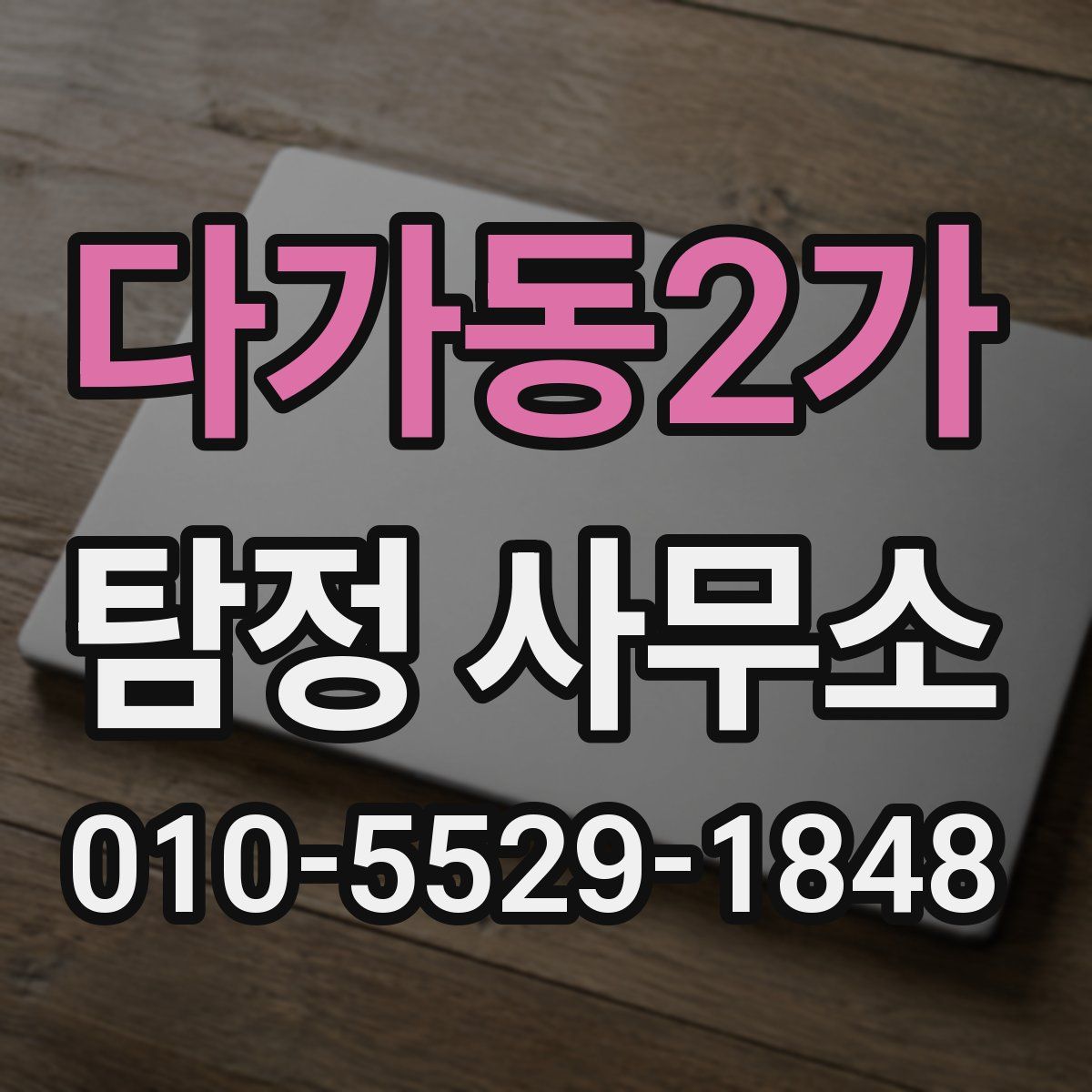 다가동2가 탐정 사무소