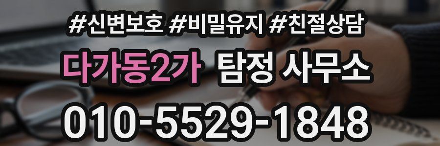 다가동2가 탐정 사무소