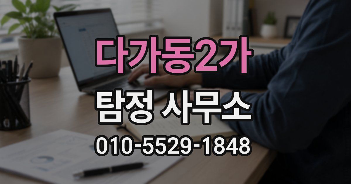 다가동2가 탐정 사무소