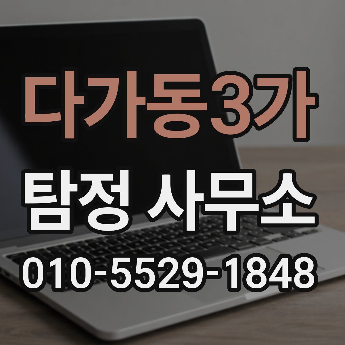 다가동3가 탐정 사무소